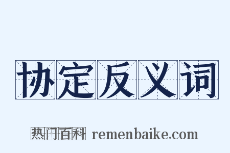 协定反义词是什么意思的图片